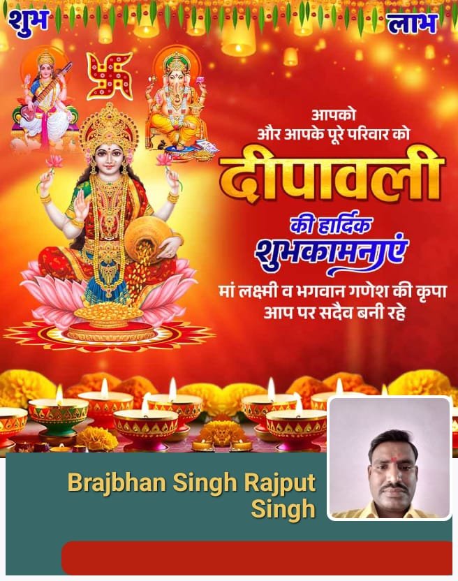 समस्त देशवासियों एवं प्रदेशवासियों एवं जिले वासियों को दीपावली के पावन पर्व की हार्दिक बधाई एवं शुभकामनाएं।

भगवान श्री गणेश एवं माता श्री लक्ष्मी सभी भक्तों की मनोकामना पूर्ण करें एवं सभी को धन से धनवान बनाएं ऐसी मेरी प्रार्थना है।
आप सभी को दिवाली की राम-राम

#happydiwali2025