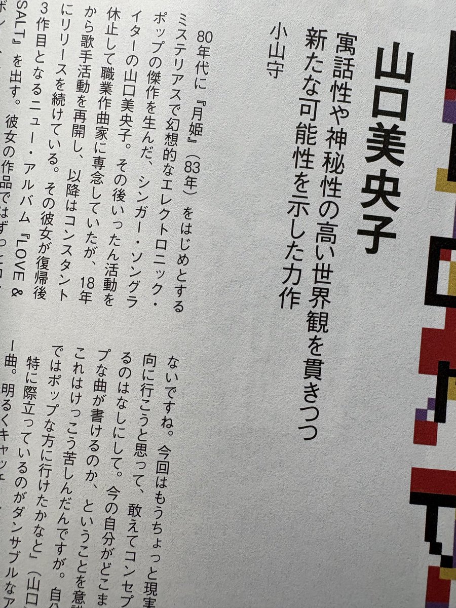 ミュージック・マガジン11月号では、山本精一インタヴュー、山口美央子インタヴュー、アルバム・ピックアップでTESTSET及び見砂和照と東京キューバンボーイズ、などを書いています。よろしくですー