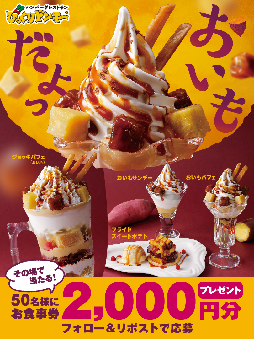 ハンバーグレストラン びっくりドンキー (@bikkuri__donkey) on Twitter photo \びっくりドンキーのおいもで乾杯🍠/
"あま~い"さつまいものデザートが、
びっくりドンキーに新登場📢
お食事券2,000円分
50名様にその場で当たる🎁
❶ <a href="/bikkuri__donkey/">ハンバーグレストラン びっくりドンキー</a> をフォロー
❷この投稿をリポスト
❸すぐに結果が届く
※この投稿は10/23 7:59まで \びっくりドンキーのおいもで乾杯🍠/
"あま~い"さつまいものデザートが、
びっくりドンキーに新登場📢
お食事券2,000円分
50名様にその場で当たる🎁
❶ <a href="/bikkuri__donkey/">ハンバーグレストラン びっくりドンキー</a> をフォロー
❷この投稿をリポスト
❸すぐに結果が届く
※この投稿は10/23 7:59まで