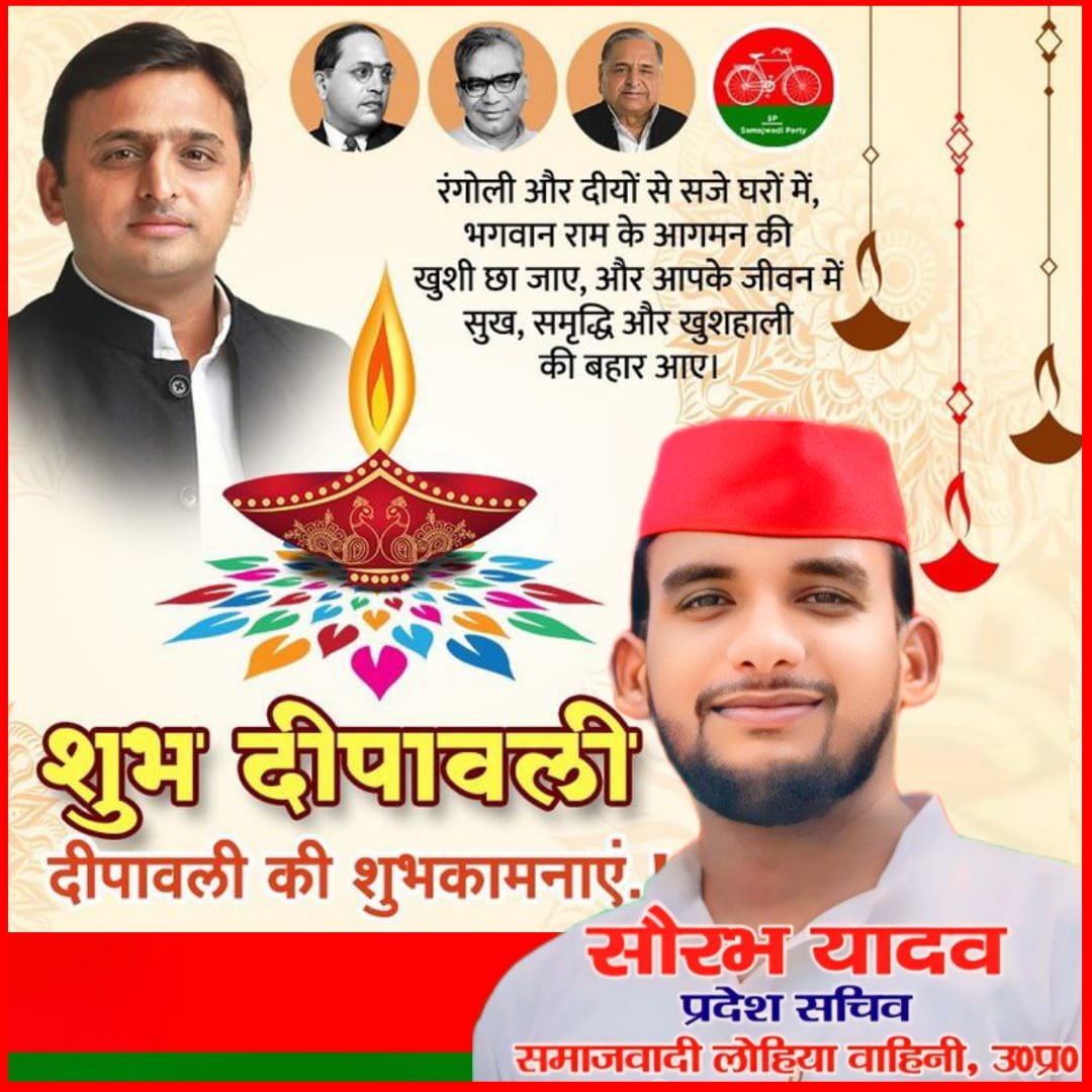 yadavsaurabh390's tweet image. प्रकाश व खुशियों के महापर्व दीपावली की हार्दिक बधाई एवं शुभकामनाएं।

सदैव आपका 
सौरभ यादव 
प्रदेश सचिव समाजवादी पार्टी (लो.वा)
ग्राम व पोस्ट रामगढ़
लोक/विधानसभा मिश्रिख सीतापुर।
@yadavakhilesh 
@samajwadiparty