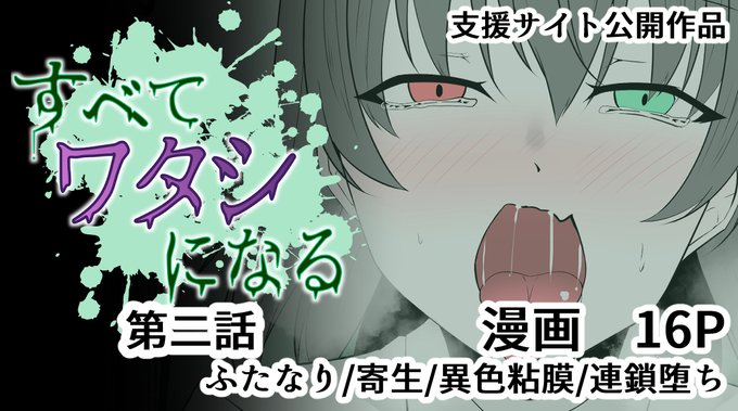 支援サイト連載作品「すべて『ワタシ』になる」第二話公開しました。
FANBOX:https://t.co/ngtblafZJs
Fantia:https://t.co/UAoSffSosI
サンプルは以下
https://t.co/0Ifwl9LPBf 