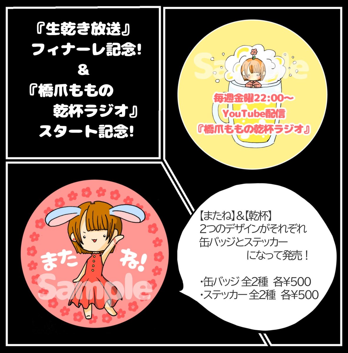 【ただいまよりスタート！】
／
newアイテムが通販に登場!!🎉
fanicon.net/web/shops/2439…
＼
本人イラストによる
2つのデザインが
それぞれ
缶バッジ＆ステッカーになりました！
ぜひ連れ歩いてください´ `*

※通販はどなたでもご利用できます