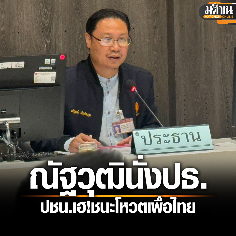 ปชน.เฮอีก! ณัฐวุฒิ บัวประทุม ชนะโหวตเพื่อไทย นั่งปธ.กมธ.แก้รัฐธรรมนูญ จ่อเริ่มถกทันทีพุธนี้

#มติชนออนไลน์
