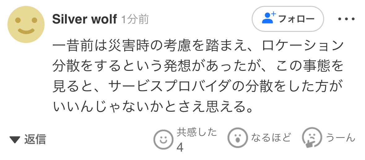 AWSの障害を受けてのヤフコメ。
な？Suiスタックでええやん。