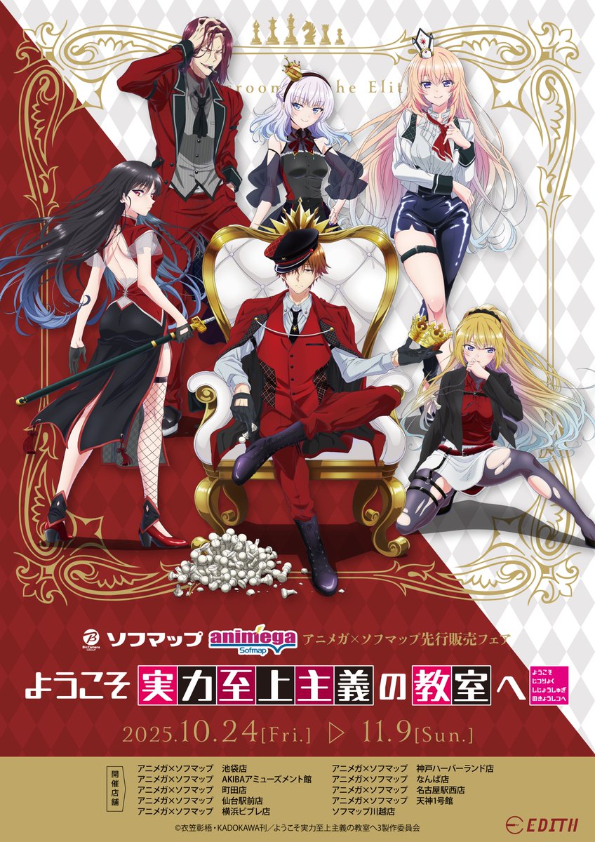 ようこそ実力至上主義の教室へ　ソフマップ全巻購入特典　描き下ろしB2布ポスター 🎉フェア情報 🎉】 ＼ 開催決定‼ ／ アニメ「ようこそ実力至上主義の
