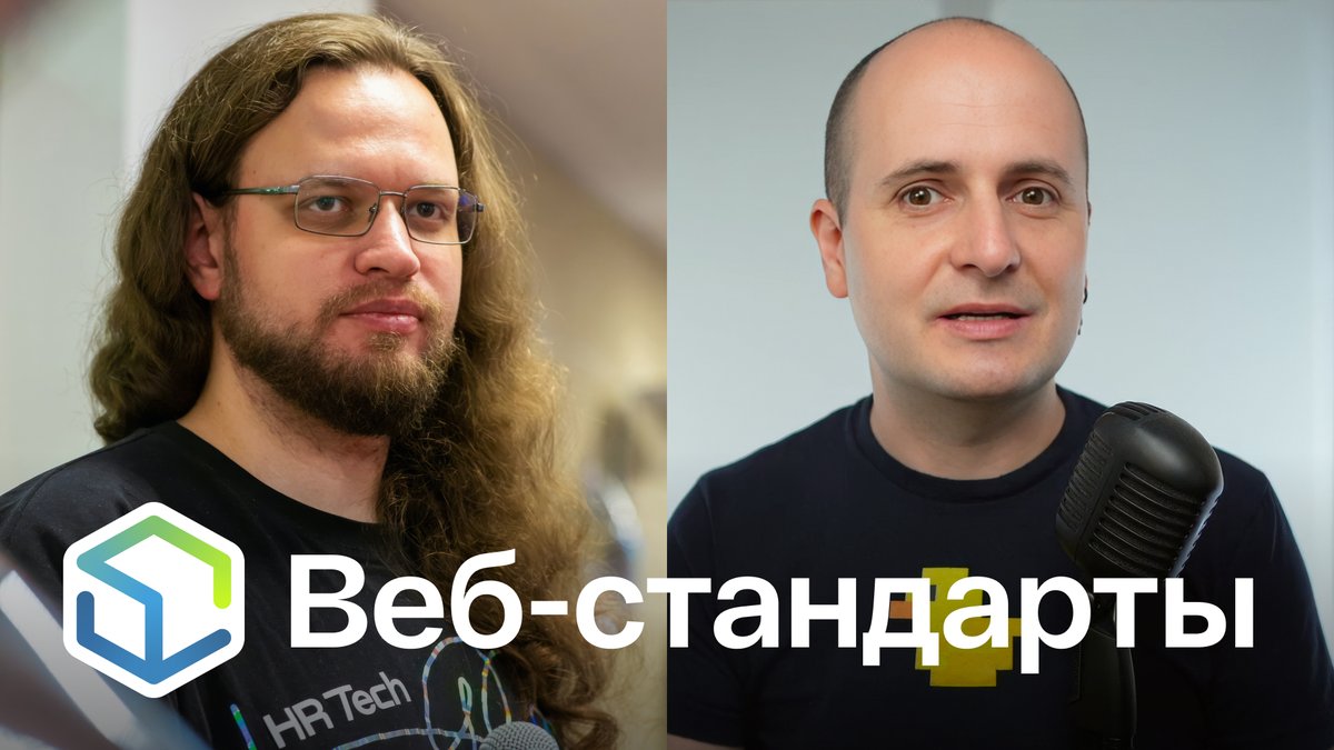 Выпуск №497. Никита Дубко и Вадим Макеев про опрос MDN, новинки Firefox 144, прогрессивные картинки, библиотеку CSS extras и теорию мёртвых фреймворков.

Лайв на Ютубе youtu.be/43erNxV-qpw
Слушайте на Ютубе youtu.be/9Te8YP6UPJw
Ссылки на сайте web-standards.ru/podcast/497/