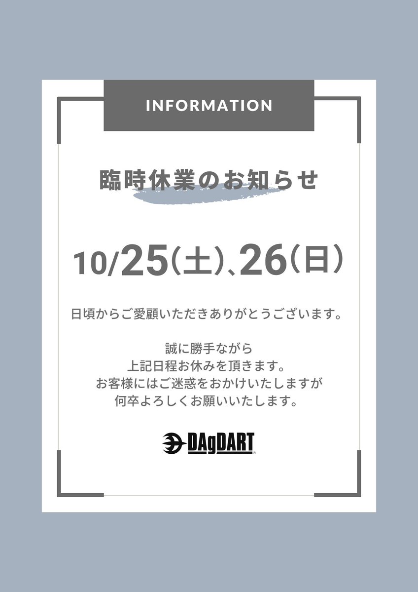 dagdart's tweet image. 【臨時休業のお知らせ】
日頃よりDAgDARTをご愛顧いただきありがとうございます。
誠に勝手ながら、10/25(土)、10/26(日)は臨時休業いたします。お客様にはご迷惑をおかけいたしますが、何卒よろしくお願いいたします。