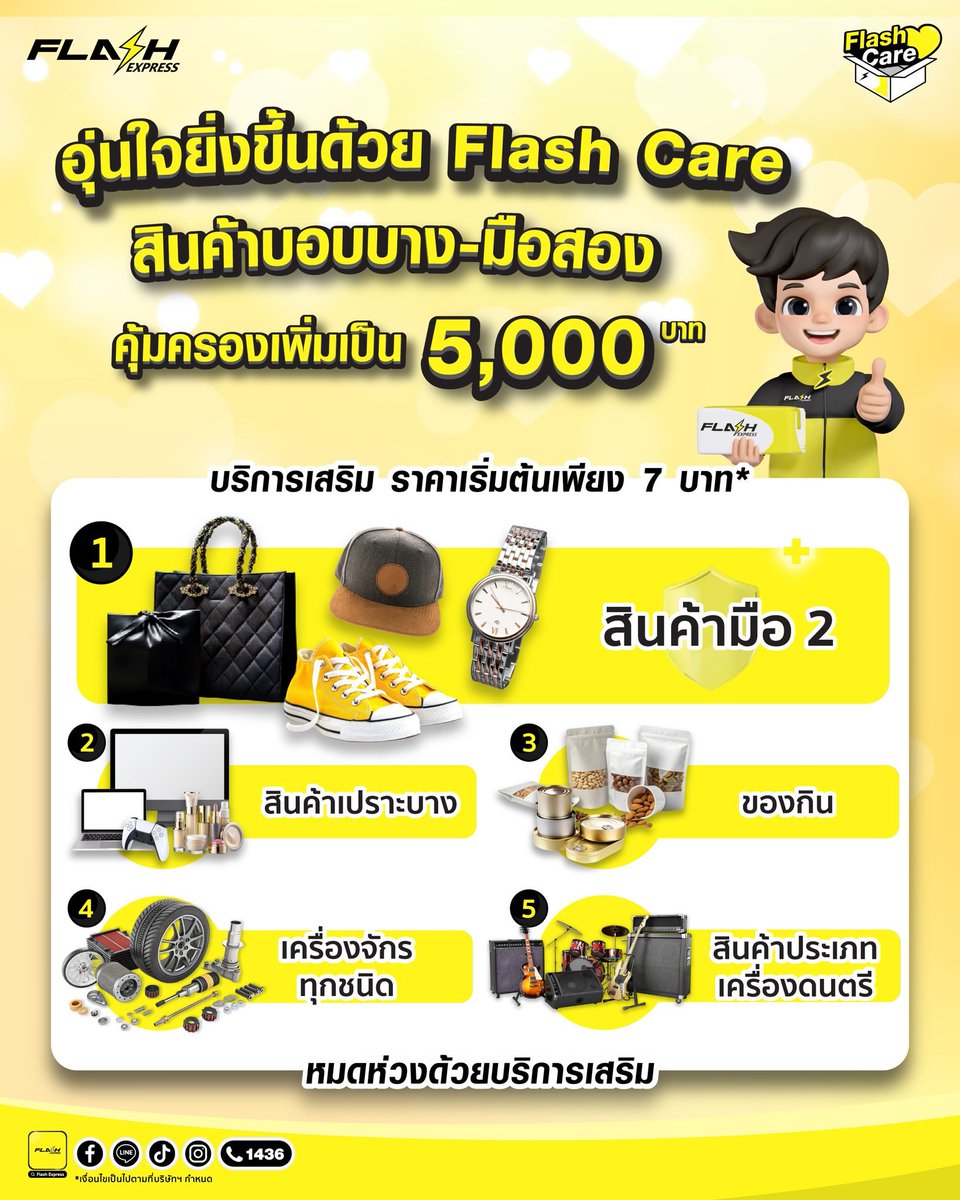 💛ส่งอะไรก็อุ่นใจ Flash Care พร้อมดูแล💛
หมดกังวลเรื่องพัสดุเสียหาย สูญหาย ขาดหาย แฟลชเคลมให้!
ราคาเริ่มต้นเพียง 7 บาท*
🔎ตรวจสอบรายละเอียดเพิ่มเติมได้ที่ bit.ly/3ewq7hW
*เงื่อนไขเป็นไปตามที่บริษัทฯ กำหนด
#FlashExpress #แฟลช #แฟลชเอ็กซ์เพรส #Flashcare
 #บริการเสริม