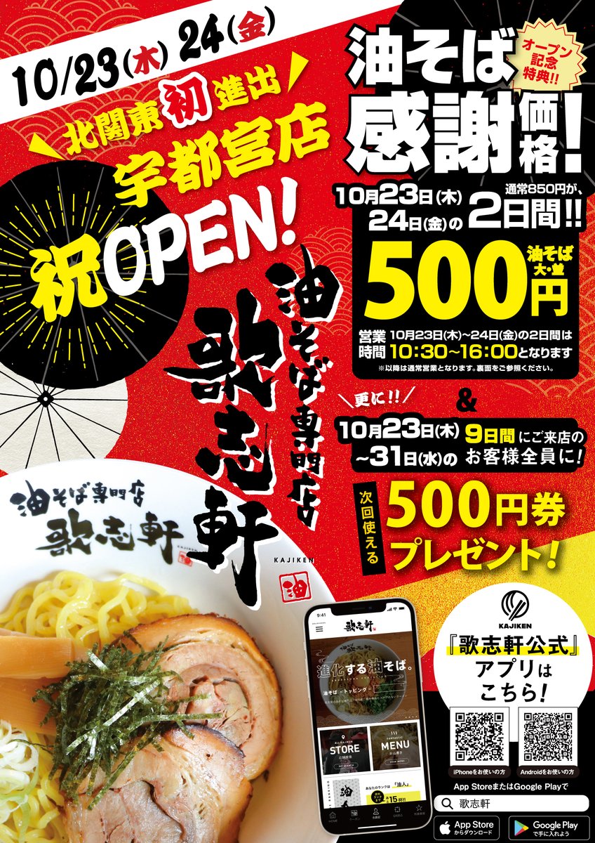 10月23日 歌志軒宇都宮店OPEN!! 23日・24日の2日間は並盛・大盛を500円