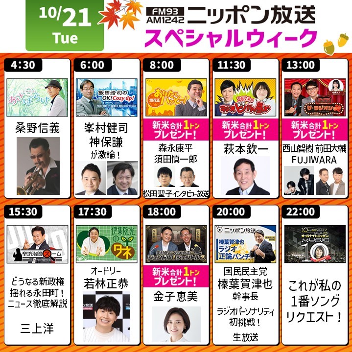 ＼スペシャルウィーク／

10/21(火)の #ニッポン放送 は…

#あさぼらけ #cozy1242 #垣花正ハッピー #ビバリー昼ズ #ナイツラジオショー #辛坊治郎ズーム #伊集院光のタネ #峯村松本 #正論パンチ #ミュージック10