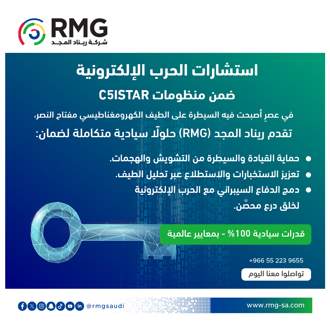 🚀✨ السيطرة على الطيف الكهرومغناطيسي… مفتاح التفوق في الحروب الحديثة

في زمن أصبحت فيه الحروب الإلكترونية ميدانًا رئيسيًا لا يقل أهمية عن البر والبحر والجو، تبرز ريناد المجد (RMG) كشريك استراتيجي موثوق، تقدم استشارات متقدمة وحلولًا سيادية متكاملة ضمن منظومات C5ISTAR لضمان:
🔹