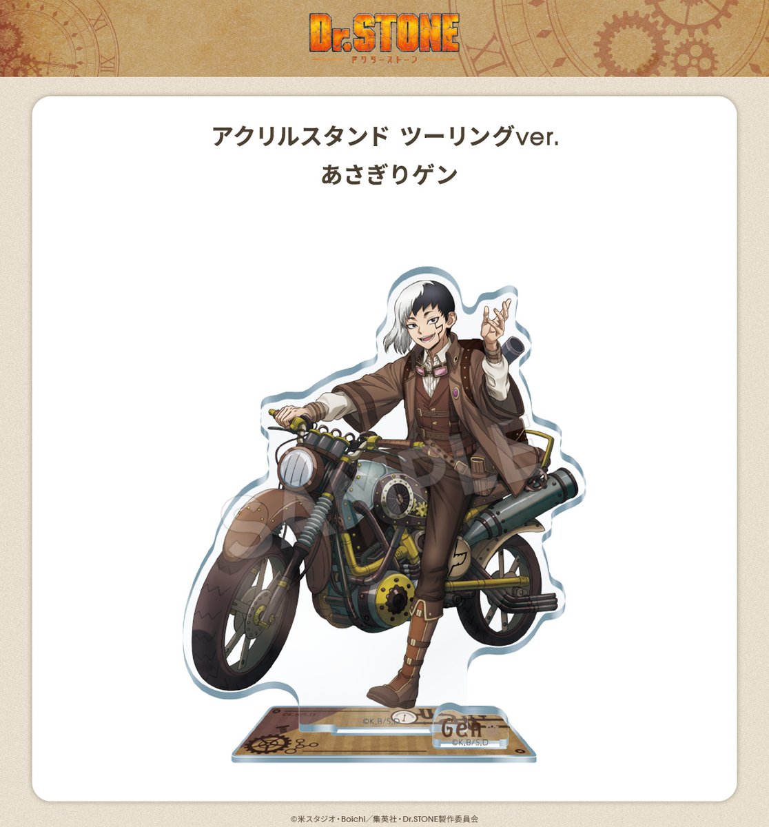 DrSTONE ツーリングver. アクリルスタンド 全4種 各2,420円 スチーム