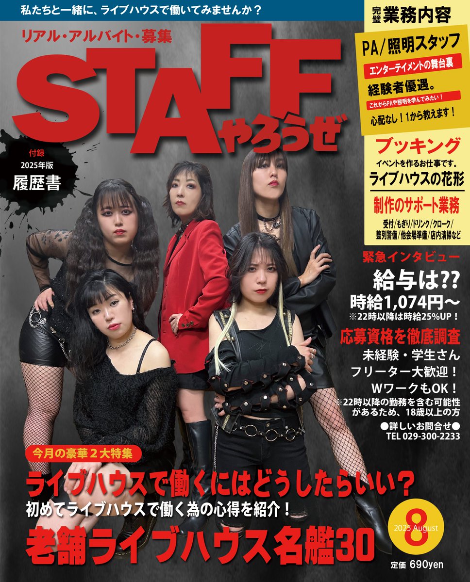 【アルバイト募集中!!】  

・PA照明業務  
・男性限定  
・自力通勤できる方  
・平日土日問わず週4日程度働ける方  
・高校生不可   
・時給1,074円～ 

まずはお話だけでも！
 興味ある方は、お電話ください。

 029-300-2233