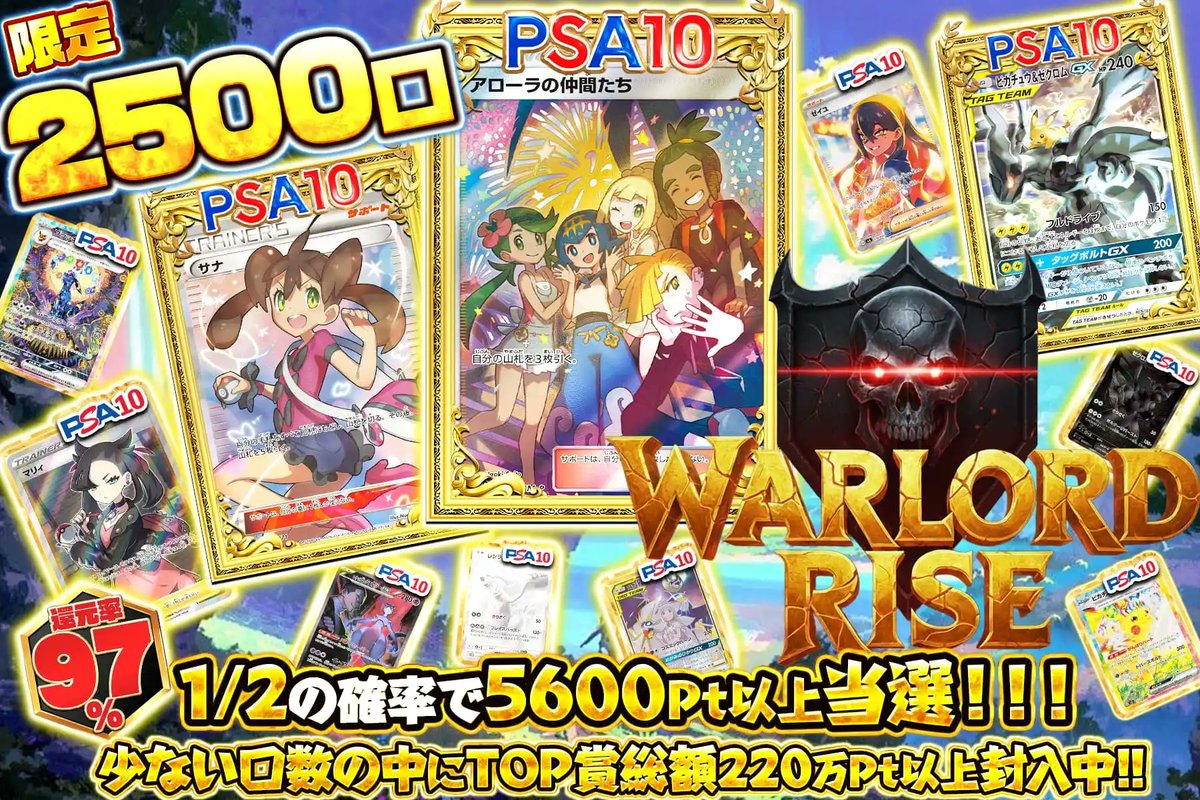 👑戦いの頂へ挑め👑
限定2500口爆アド開戦‼️

1/2で5600pt超当選🔥

👑TOP賞総額は
驚異の220万pt超💥

サナ・アローラの仲間たちが
覇者を待つ！！✨

⚔️運命を変える一撃を放て⚔️
oripa.ex-toreca.com/pack/19129

🎁いいね＆RTで無料パック抽選🎁
「欲しいPSA10」をリプで当選率UP⤴