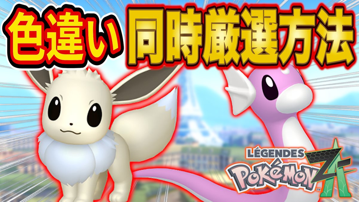 レジェンズZA色違いイーブイの厳選方法を2種類解説しました！1種類は