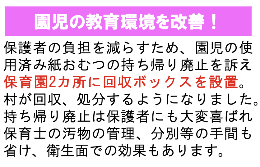 ichinose_komei's tweet photo. 一之瀬しげゆきの実績

・園児の教育環境を改善 保護者の負担を減らすため、園児の使用済み紙おむつの持ち帰り廃止を訴え保育園2カ所に回収ボックスを設置。 村が回収、処分するように。持ち帰り廃止は保護者にも喜ばれ、保育士の汚物の管理、分別等の手間も省け、衛生面での効果もあります。

#筑北村 https://t.co/IMfwvIl4IC