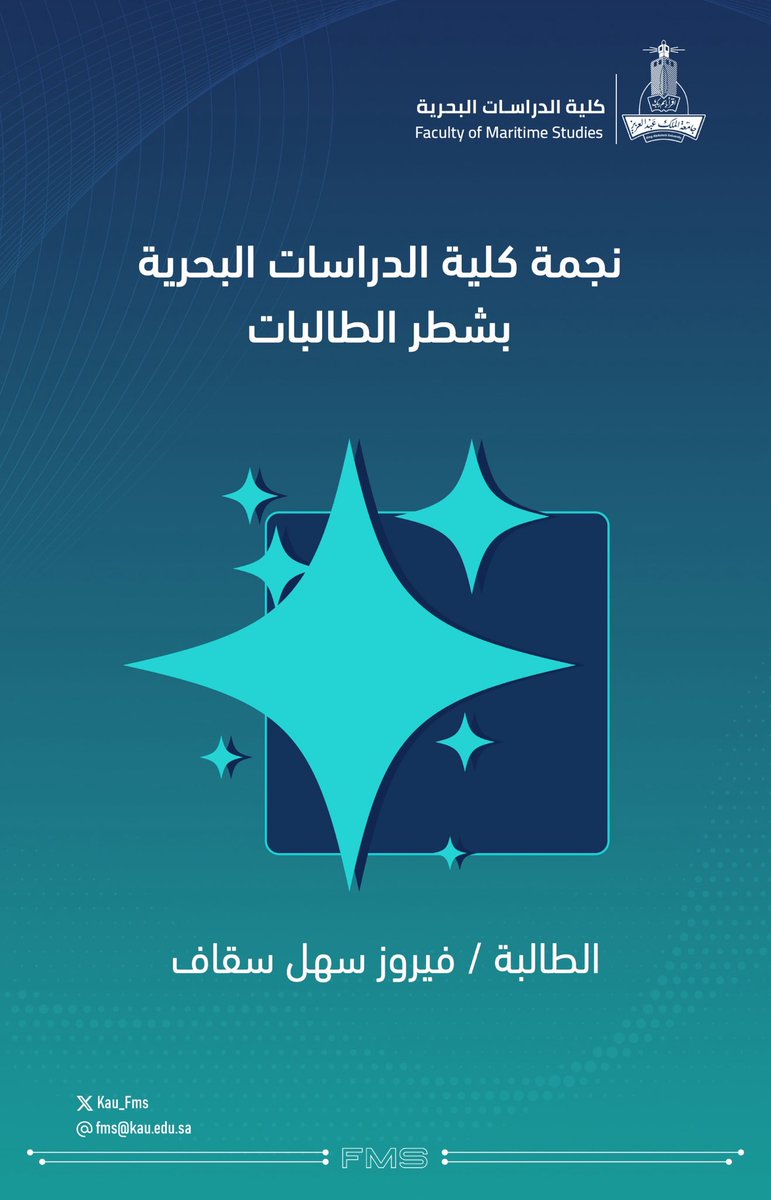 بكل فخر نبارك للطالبة فيروز سهل سقّاف من قسم سلاسل الإمداد والأعمال البحرية حصولها على لقب نجمة الكلية – شطر الطالبات 🌊⭐
تميز أكاديمي وإنجاز يستحق الإشادة، متمنين لها دوام النجاح والتوفيق