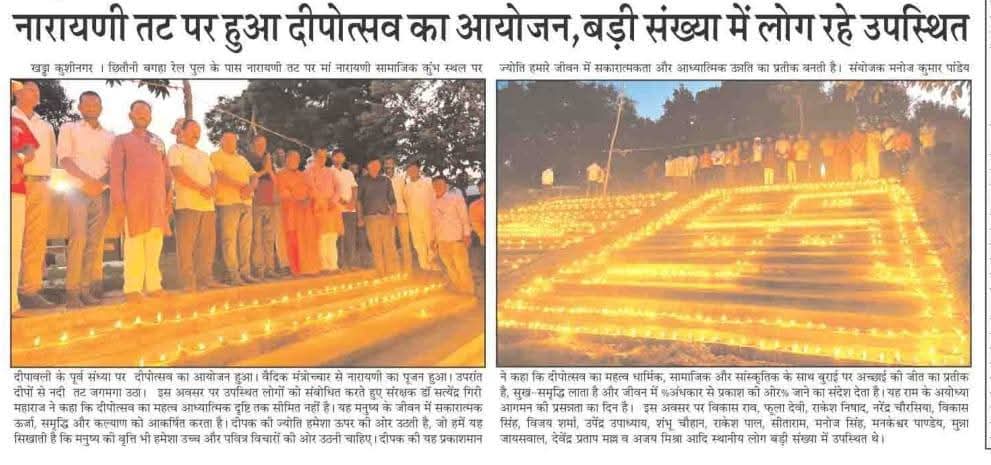 आज के विभिन्न समाचार पत्रों में दीपोत्सव कार्यक्रम।
मीडिया के सभी बंधुओ सहित आप सभी को दीपावली की हार्दिक बधाई व शुभकामनाएं !
।।जय मां नारायणी।
#deepawali #Deepavali2025
