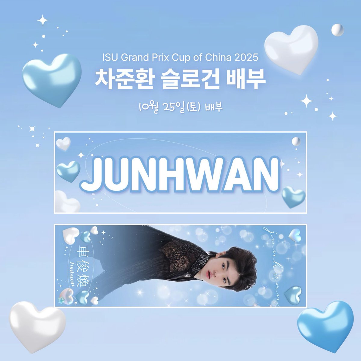 𝗜𝗦𝗨 𝗚𝗣 𝗖𝗨𝗣 𝗢𝗙 𝗖𝗛𝗜𝗡𝗔 𝟮𝟬𝟮𝟱
그랑프리 '컵오브차이나'에서 이해인선수와 차준환선수의 종이 슬로건 나눔합니다. ♡

🗓️ 나눔일정
이해인(10.24-25/SP,FS)
차준환(10.25/FS)

📍세부장소 추후 공지
<a href="/purpleahyeon/">보라돌이아횬시</a> 님이 나눔해주실 예정입니다🤍💜
사진출처 ⓒ박근형, ZZERO 🙇‍♀️