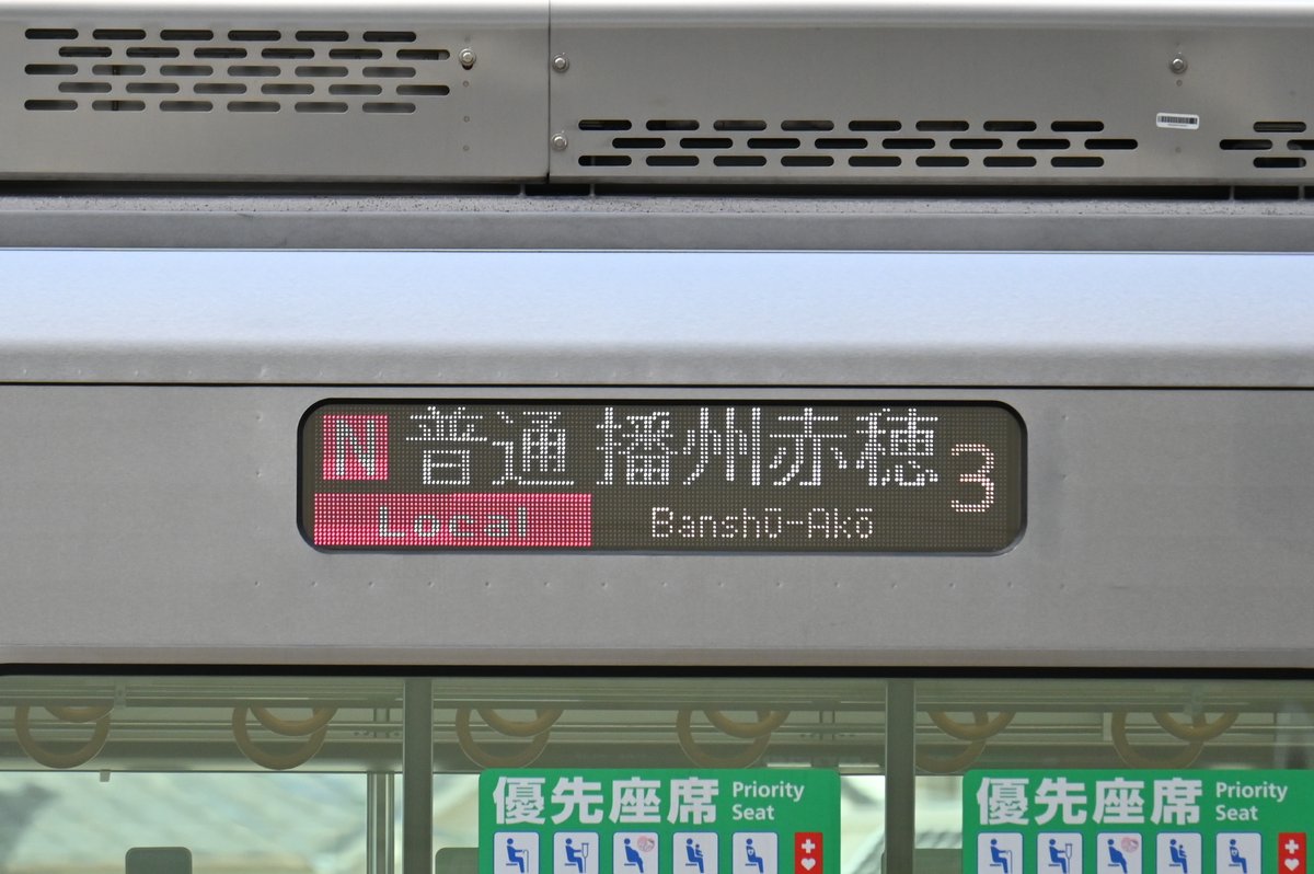 日生幕と相生幕と今話題のN普通播州赤穂