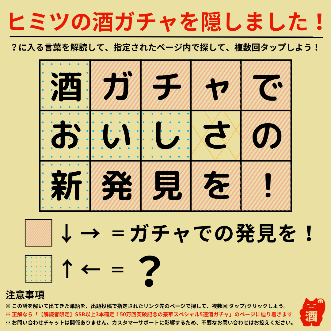 酒屋クランドからの “挑戦状” ／ 「ヒミツの酒ガチャ」を隠しました