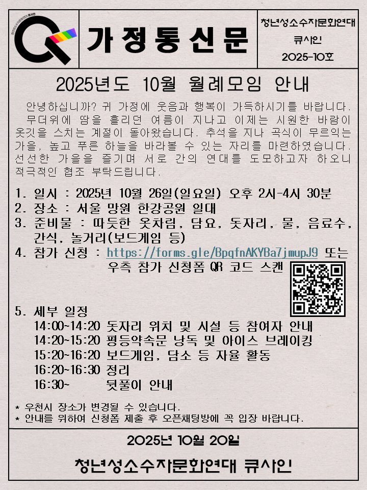 [청년성소수자문화연대 큐사인 가정통신문 2025-10호]

🌈2025년 10월 월례모임 <가을 소풍> 안내 

  안녕하십니까? 귀 가정에 웃음과 행복이 가득하시기를 바랍니다.
  무더위에 땀을 흘리던 여름이 지나고 이제는 시원한 바람이 옷깃을 스치는 계절이 돌아왔습니다.