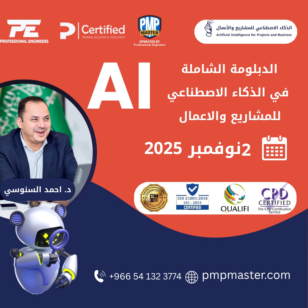 🔹 الدبلومة الشاملة في الذكاء الاصطناعي للمشاريع والأعمال 🔹

في زمنٍ صار فيه الذكاء الاصطناعي العقل اللي يوجّه القرارات ويصنع مستقبل المشاريع،
تقدّم (د. أحمد السنوسي )
 لتأهّلك تجمع بين الفكر الإداري والذكاء التقني.
📅 البداية: 2 نوفمبر 2025
📞 wa.me/966541323774