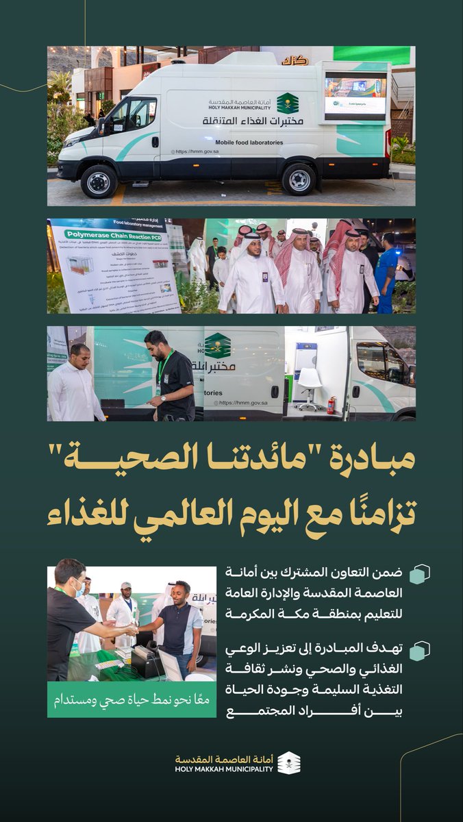 شاركنا في  مبادرة “مائدتنا الصحية” 
تزامنًا مع اليوم العالمي للغذاء، وبالتعاون مع <a href="/MOE_MHC/">إدارة تعليم مكة</a> ،
وذلك بهدف رفع الوعي الغذائي والصحي ونشر ثقافة التغذية السليمة وجودة الحياة بين أفراد المجتمع.
#العاصمة_المقدسة