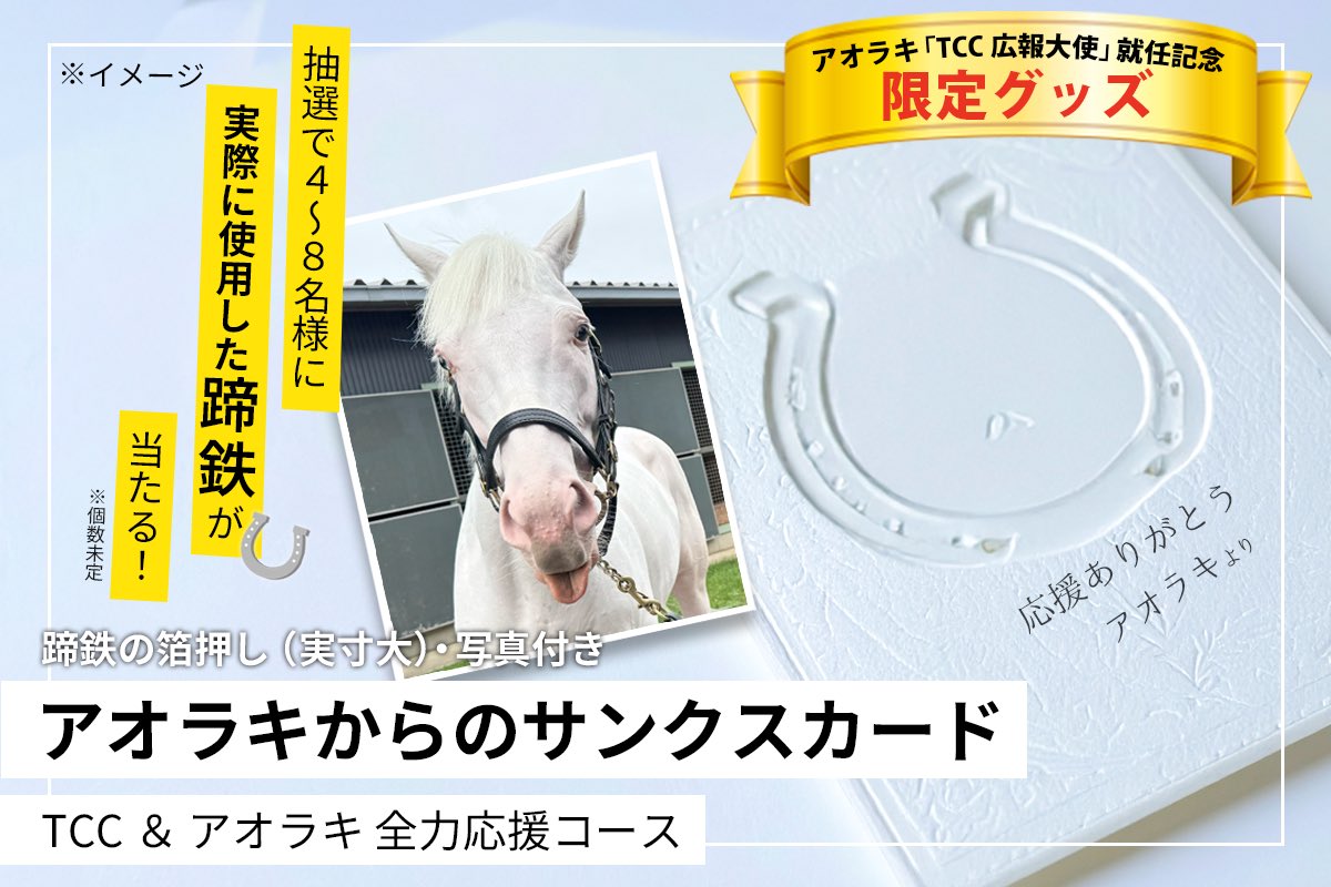 明日 20:00～📣】 #アオラキ「TCC 広報大使」就任記念 限定グッズが