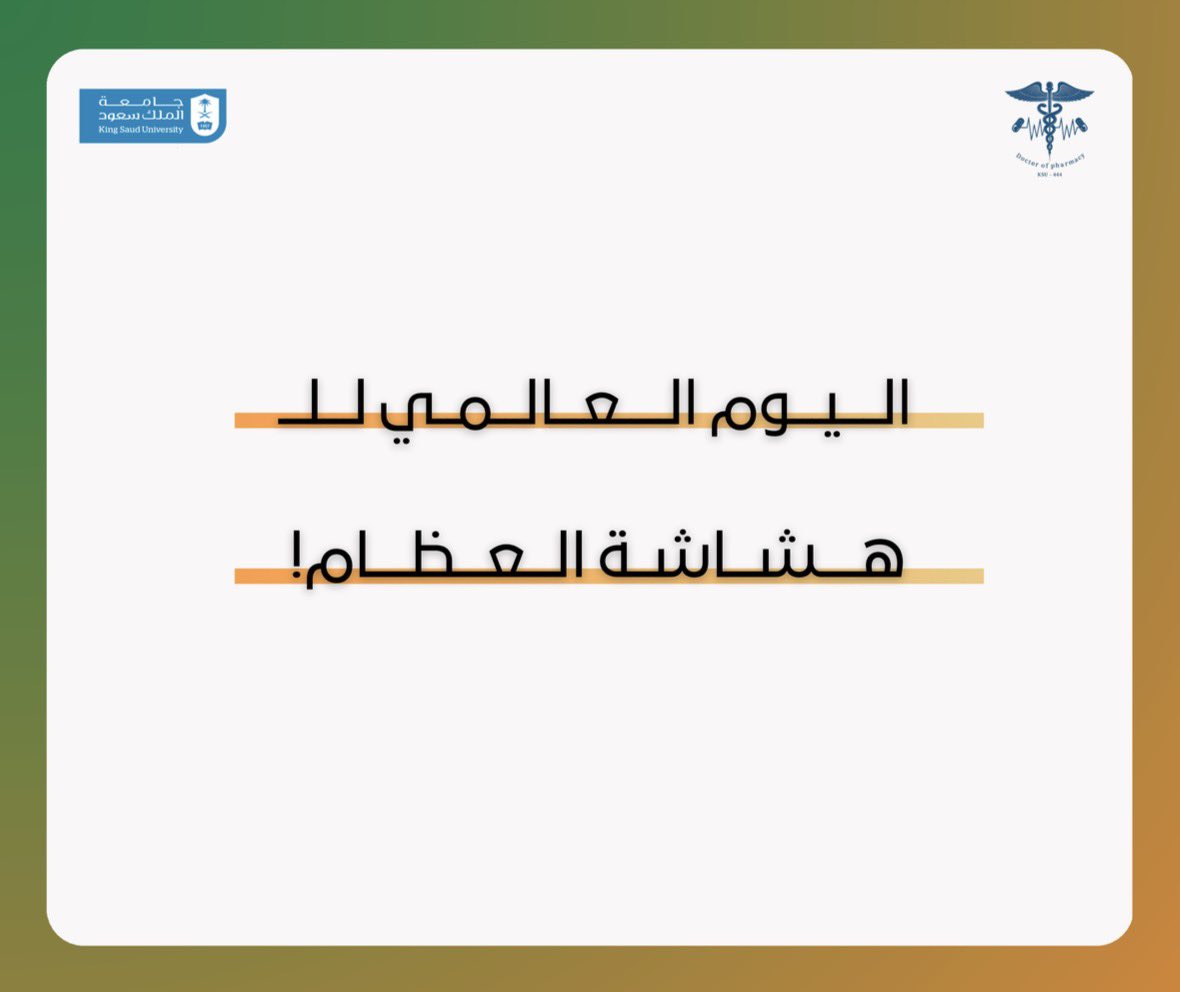 pharm444's tweet photo. بمناسبة اليوم العالمي لهشاشة العظام🧡
أطلقت طالبات #pharm_444 فعالية توعوية بالتعاون مع وحدة طب الأعشاب والطب البديل بكلية الصيدلة،وبرعاية وحدة العلاقات المجتمعية،
لنشر الوعي حول أهمية الوقاية من هشاشة العظام وتعزيز صحة الهيكل العظمي 🌿
شطر الطالبات -بهو كلية الصيدلة https://t.co/SN0sGobhWT