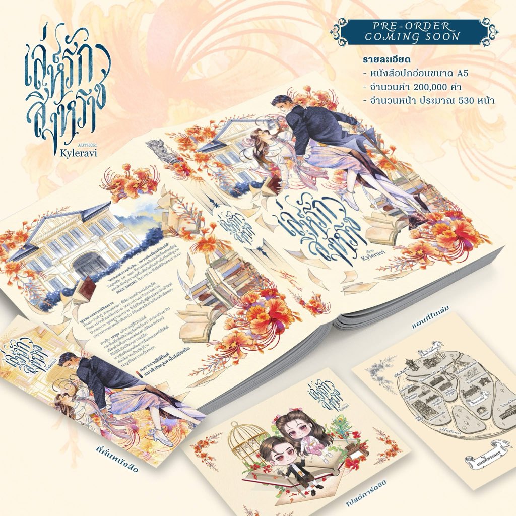 🦚เปิดพรีเล่มศุกร์นี้ 🦁#เล่ห์รักสิงหราช 
ราคาเล่มรวมส่ง 669 บาท 

🧡24ตค - 2ธค ซื้อภายใน15วันแรก รับเพิ่มการ์ดพิเศษ พี่นเรนทน์สุดเท่
🧡หากยอดพรีถึง100เล่ม รับเพิ่มที่คั่นไดคัทหางนกยูงผูกดอกรัก 
🧡มีขายแสตนดี้จิบิด้วย ลายสวยมาก

เปิดจองใน Line Shop รูดบัตรได้
🙋‍♀️สอบถามเพิ่มทาง DM