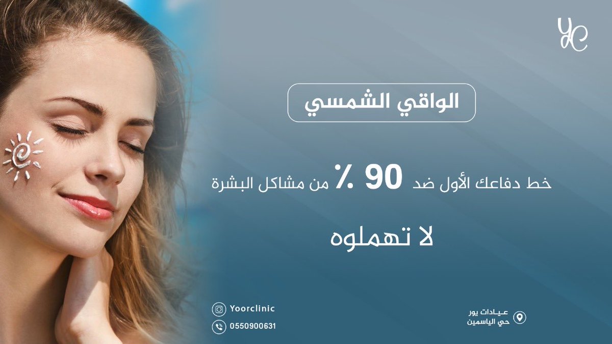 ☀️ لا تستهينين بواقي الشمس!

احمي بشرتك كل يوم… وخلي النضارة دايمه مع Yoor Clinic ✨

#YoorClinic 
#واقي_شمس 
#جمال_طبيعي