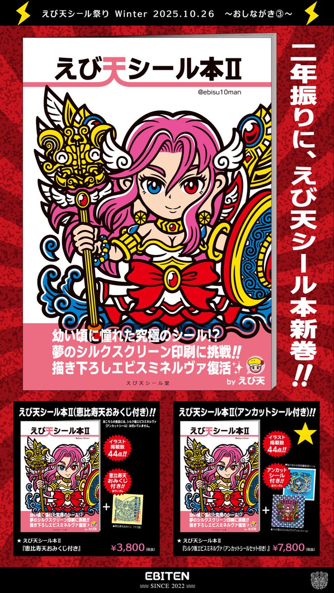 えび天シール堂 レッドエビス まんだらけ さん家祭り シール 🍤えび天シール祭りのお品書き🍤 自作シールを作り始めて3年が経ち