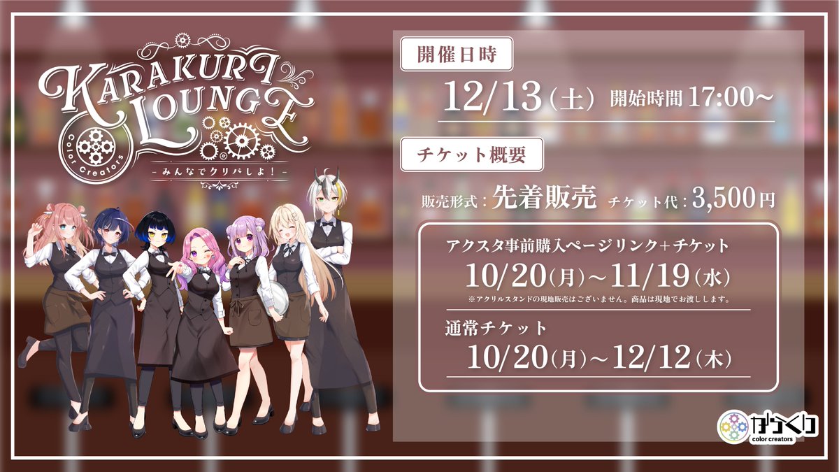 Color_Creators's tweet image. 【からくりLoungeチケット販売開始📣】
からくりのリアイベ、#からくりLounge のチケットが販売開始しました！
販売終了日に変更がございましたので詳細をご確認ください👀

今回のチケットは、下記の2種ございます🎫
①通常チケット
②アクスタ事前購入チケット…