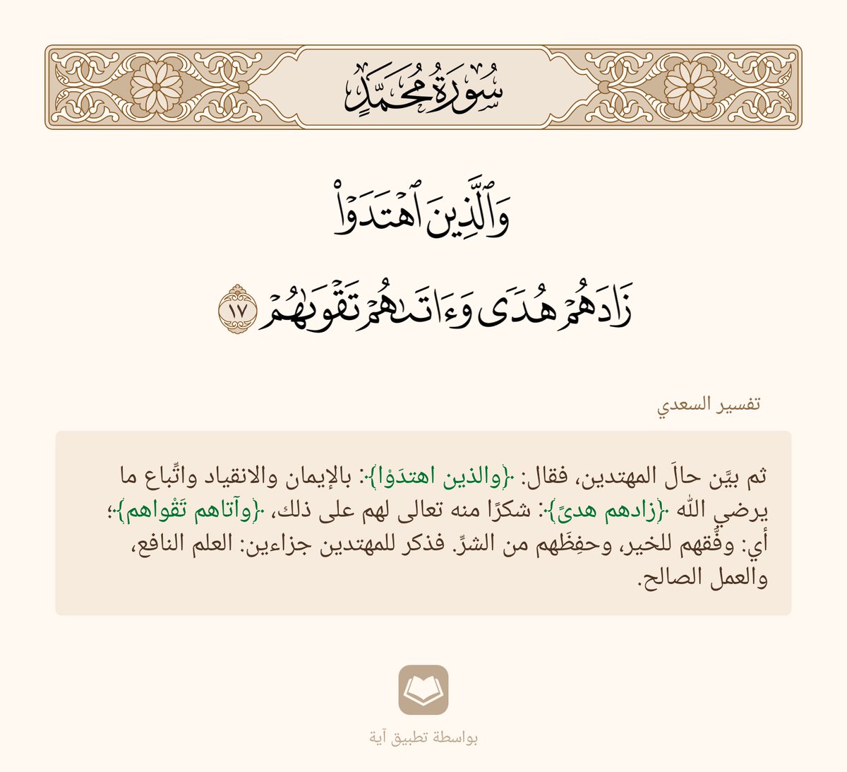 ﴿وَالَّذينَ اهتَدَوا زادَهُم هُدًى وَآتاهُم تَقواهُم﴾ 
[محمد: ١٧]

#نمير_البيان
#مجمع_الأدب