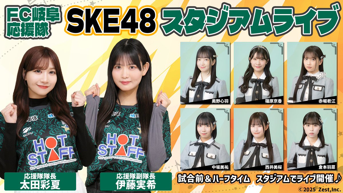 ♦︎•♣︎•━━━━
FC岐阜応援隊 #SKE48 💚🧡
スタジアムライブ開催決定🎤
　　　　　　　 ━━━━•♠︎•♥︎

📅11/15 (sat) 14:00KO
🆚栃木シティ

今シーズンのSKE48スタジアムライブ開催＆来場メンバーが決定😍応援隊の皆さんと一緒に長良川競技場を盛り上げましょう🎶