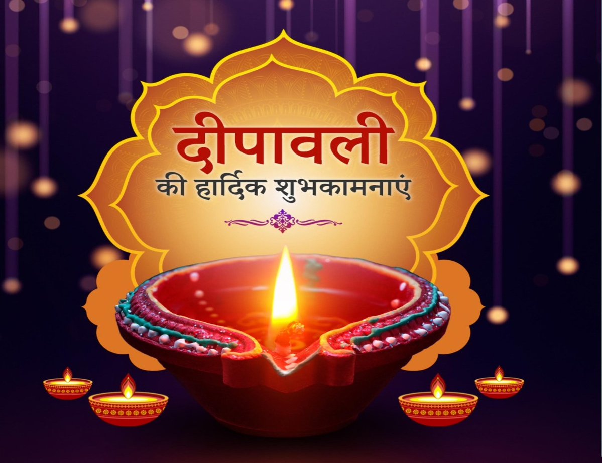 दीपों की रौशनी से जगमगाए आपका संसार,सुख-समृद्धि और खुशियाँ रहें अपार।

आप सभी को दीपावली की हार्दिक शुभकामनाएँ!