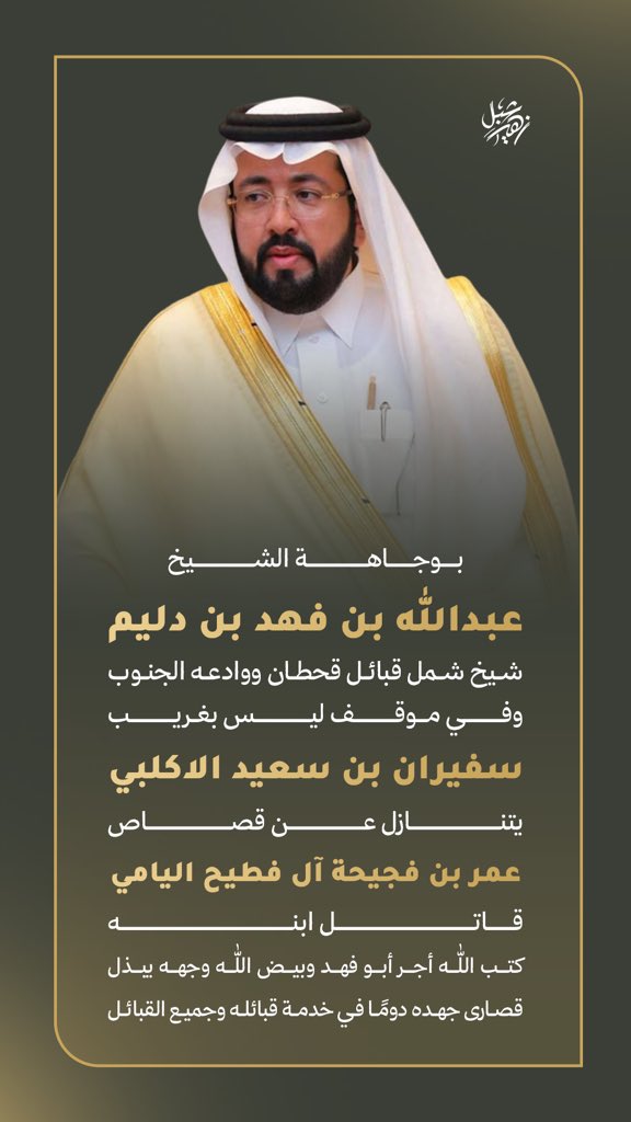 بوجاهة الشيخ عبدالله بن فهد بن دليم 
شيخ شمل قبائل قحطان ووادعه الجنوب 
وفي موقف ليس بغريب 
سفيران بن سعيد الاكلبي يتنازل عن قصاص عمر بن فجيحة آل فطيح اليامي قاتل ابنه
كتب الله أجر أبو فهد وبيض الله وجهه يبذل قصارى جهده دومًا في خدمة قبائله وجميع القبائل