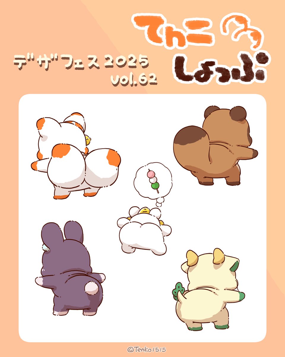 tenko1515's tweet image. 🩵デザフェスグッズのご紹介🩵

おしりの〜💛

感想ちょうだい🙏

てnこの保護者より🦊🦊⛩️🐶

🌟デザインフェスタvol.62
🌟西館1階【 B-47,48 】
🌟11/15・16（土日）〈両日〉
🌟東京ビッグサイト

#デザフェス準備 #デザフェス #デザフェス62