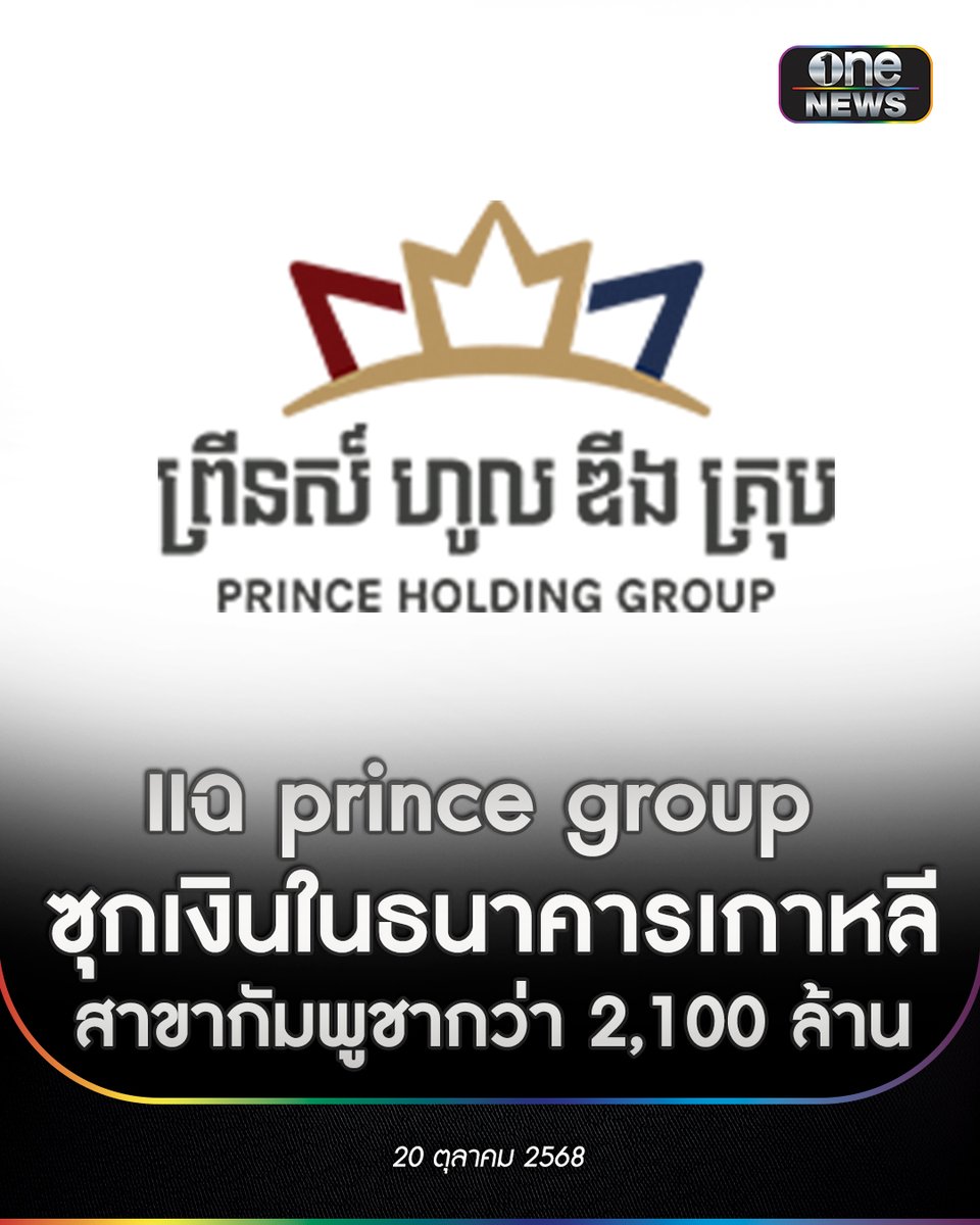 นายคัง มินกุ๊ก สส.พรรคพลังประชาชน ซึ่งเป็นพรรคฝ่ายค้านของเกาหลีใต้ออกมาแฉว่า กลุ่มบริษัท Prince Group ได้ซุกซ่อนเงินกว่า 90,000 ล้านวอน หรือกว่า 2,100 ล้านบาทไว้ในธนาคารเกาหลี สาขาในกัมพูชา และพบว่า กลุ่มบริษัท Prince Group ได้ทำธุรกรรมทางการเงิน 52 ครั้งกับธนาคารเกาหลีใต้ 5