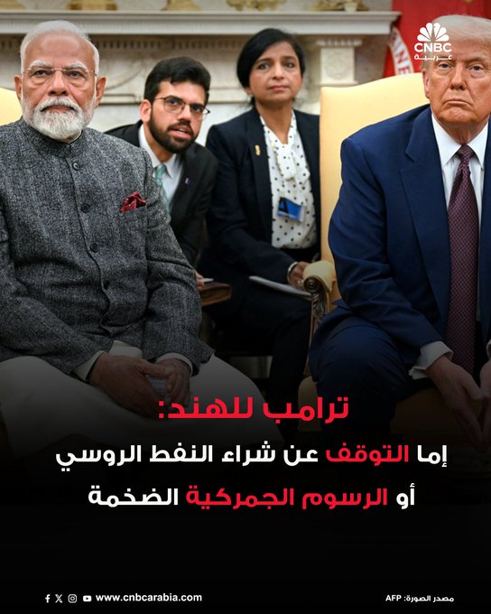 الرئيس الأميركي دونالد ترامب يقول إن رئيس الوزراء الهندي ناريندرا مودي أبلغه بأن الهند ستتوقف عن شراء النفط الروسي. ترامب حذر في الوقت نفسه من أن نيودلهي ستستمر في دفع رسوم جمركية "ضخمة" إذا لم تفعل ذلك. الهند هي أكبر مشترٍ للنفط الروسي المنقول بحراً، والذي يُباع بأسعار مخفضة، بعد أن امتنعت الدول الغربية عن شرائه وفرضت عقوبات على موسكو بسبب حربها في أوكرانيا عام 2022 