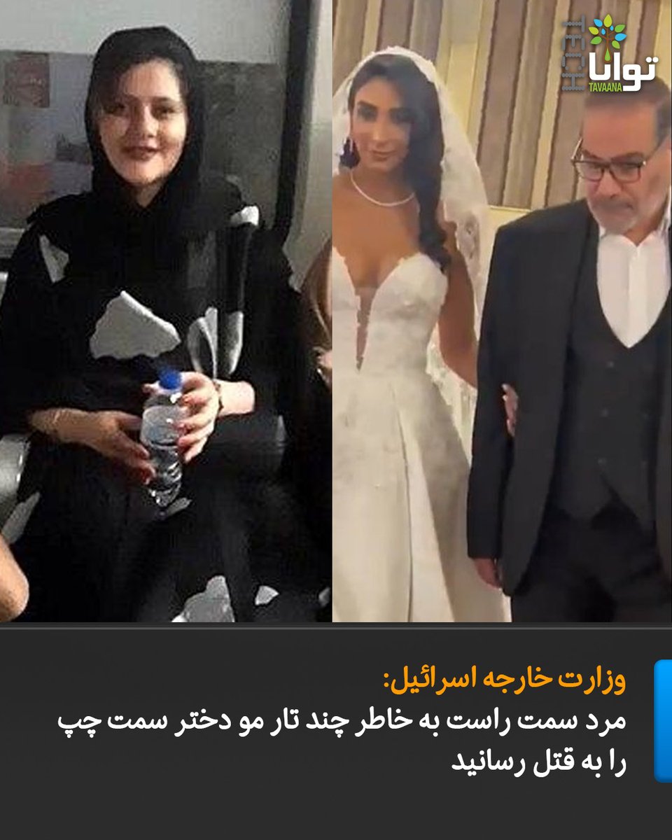 صفحه فارسی وزارت خارجه اسرائیل با انتشار تصویری از مراسم عروسی دختر علی شمخانی، دبیر پیشین شورای عالی امنیت ملی جمهوری اسلامی، و عکس مهسا (ژینا) امینی، نوشت:
«مردی که در سمت راست تصویر دیده می‌شود، به‌خاطر چند تار مو، دختر سمت چپ تصویر را کشت.»
انتشار ویدیو و تصاویر مربوط به