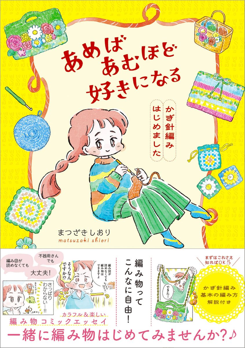 【お知らせ】
🌼編み物コミックエッセイ本 発売決定🌼

『あめばあむほど好きになる
　かぎ針編みはじめました』

編み物沼に夢中な私が、編み物の底なしの魅力＆情報をたーっぷりつめこみました🌈
これから始めてみたい方も、編み物好きさんも、この本で一緒に編み物楽しめたら嬉しいです🙌
