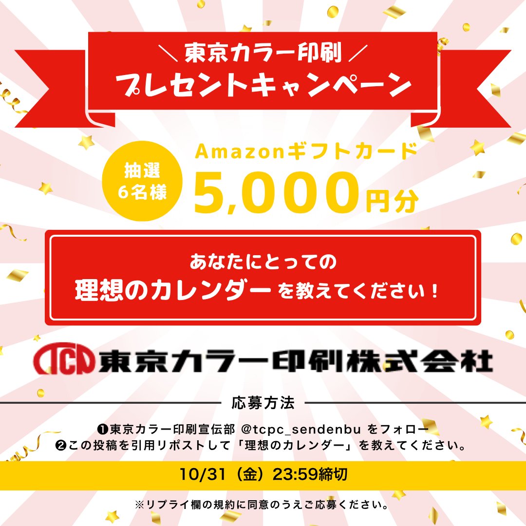 tcpc_sendenbu's tweet image. 東京カラー印刷フォローキャンペーン!
❶ @tcpc_sendenbu をフォロー❷この投稿を引用リポストで「理想のカレンダー」を教えてください。
抽選で6名様にAmazonギフトカード5,000円分を進呈します。
10/31(金)23:59締切