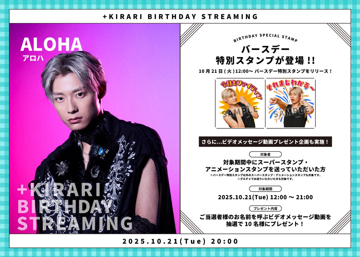 🎂HAPPY BIRTHDAY🎂

13号車アロハの生誕を記念して
＋KIRARIにて生配信の実施が決定✨

非会員の方も前半は、公式X 「超特急 OFFICAL」にて、同時配信をご視聴(無料)いただけます👀💖

🗓10月21日(火) / 配信スタート： 20:00〜（予定）

▼ご入会はこちら！
fanicon.net/fancommunities…

#超特急