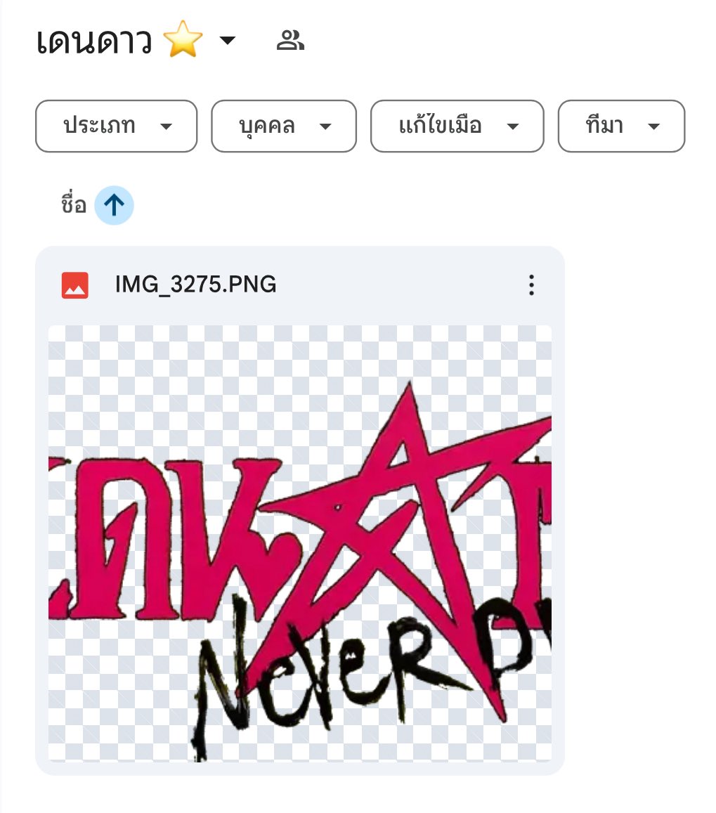 Sherlyn19x's tweet image. — 𖤐 🪷 แจก PNG. ชื่อปกเดนดาว NEVER DIE
🖇️ drive.google.com/drive/folders/…
หมายเหตุ: ไม่นําไปใช้เชิงพาณิชย์ทุกกรณีนะคะ เราทํา png. เพราะอยากให้ทุกคนนําไปใช้สําหรับตกแต่งไอจี ทําคลิป เผื่อช่วยรีวิว ช่วยโปรโมทผลงานคุณจิตจงกลเพียงเท่านั้นค่ะ 🙇🏻♀️⭐️
#เดนดาวneverdie 💚🩷