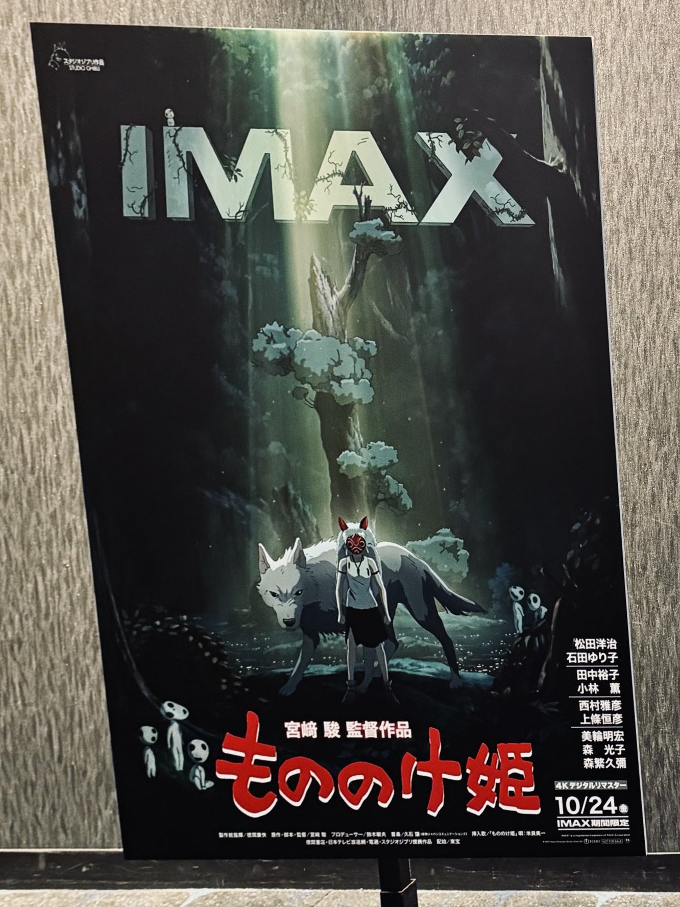 激レア】ジブリ もののけ姫 中国版 IMAX ポスター大 宮崎駿 ②