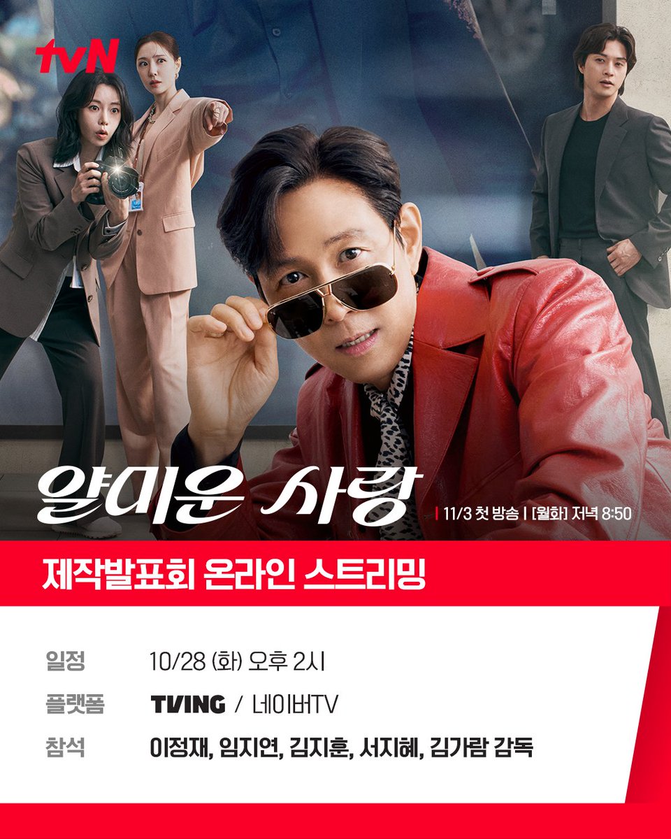 &lt;얄미운 사랑&gt; 제작발표회 온라인 스트리밍 안내
앙숙케미 미리 보고 싶다면 함께 해요!

💔일정: 10/28(화) 오후 2시
💔플랫폼: 티빙, 네이버TV
💔참석: 이정재, 임지연, 김지훈, 서지혜, 김가람 감독

디스전쟁 코미디 드라마 &lt;얄미운 사랑&gt;
11/3 [월] 저녁 8:50 첫 방송 | tvN

#tvN #얄미운사랑