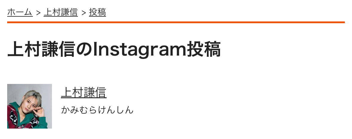 GoogleとかSafariで｢Instagramランキング｣って調べて、上村謙信を検索