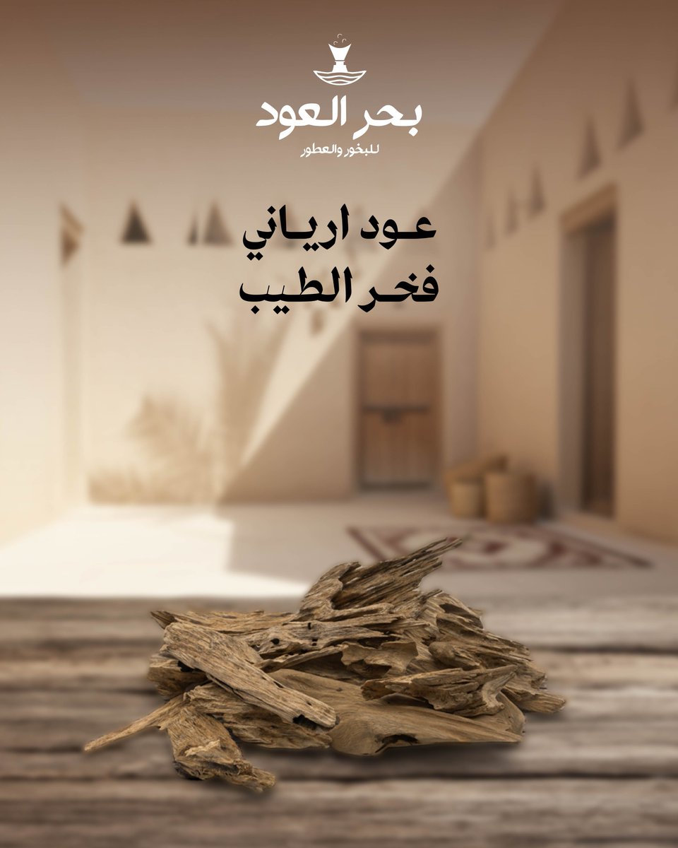 BaharAloud's tweet photo. أنقى أنواع العود بدبل سوبر فوحانه يتحدث عنه.
يخلّد في الذاكرة ويرسم حضورًا لا يُنسى.
اطلبه الآن بخصم خاص لفترة محدودة الأوقية 399 – الثمن 1600

#بحر_العود 
https://t.co/EmOdITvXCf https://t.co/LtcZBT2Nzj